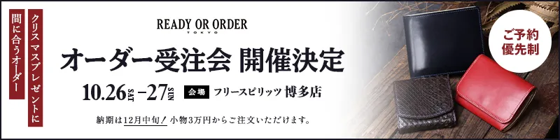 READY OR ORDER オーダー受注会 開催決定